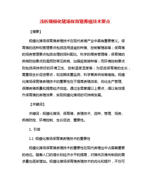 浅析规模化猪场保育猪养殖技术要点