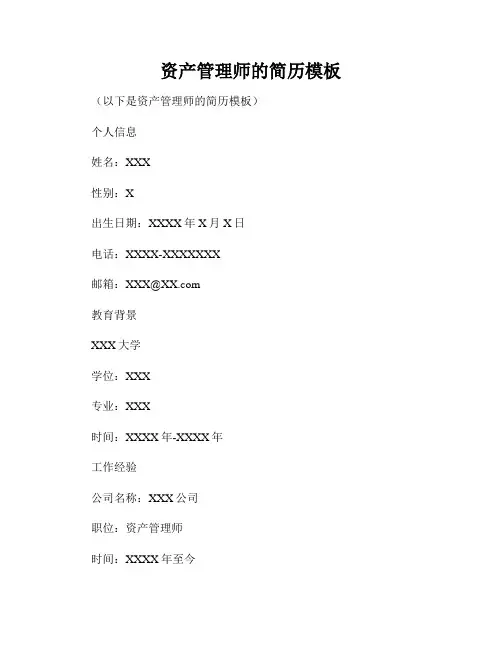 资产管理师的简历模板