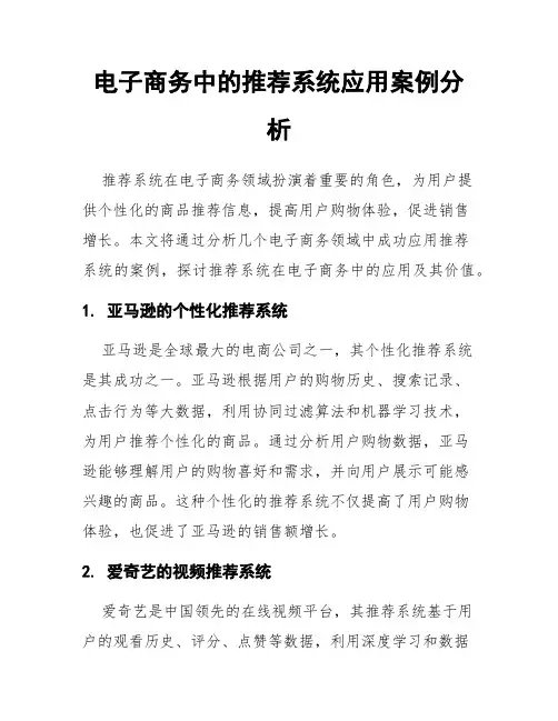 电子商务中的推荐系统应用案例分析
