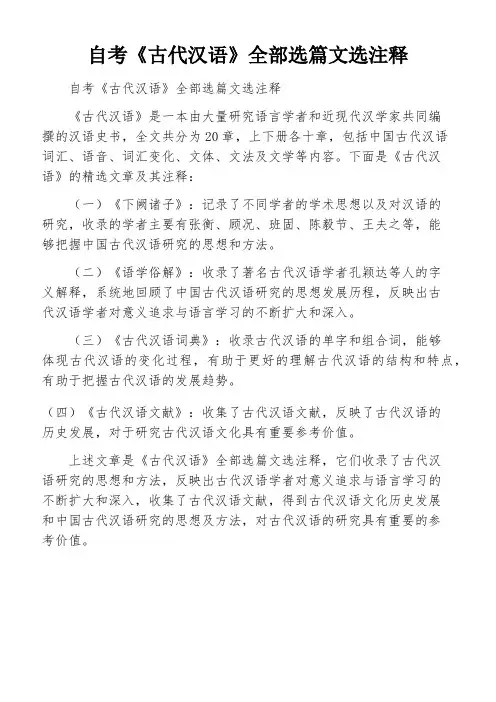 自考《古代汉语》全部选篇文选注释