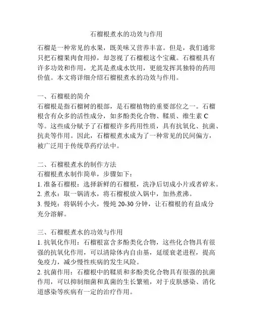 石榴根煮水的功效与作用