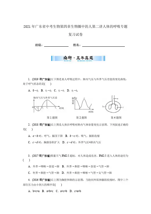 2021年广东省中考生物第四章生物圈中的人 第二讲人体的呼吸专题复习试卷