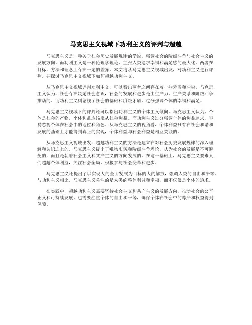 马克思主义视域下功利主义的评判与超越