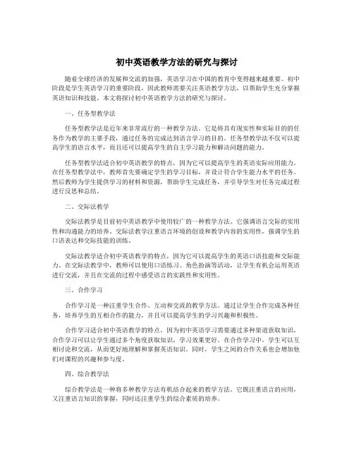 初中英语教学方法的研究与探讨