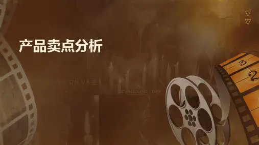 《产品卖点分析》课件