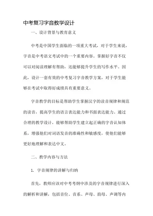 中考复习字音教学设计名师公开课获奖教案百校联赛一等奖教案
