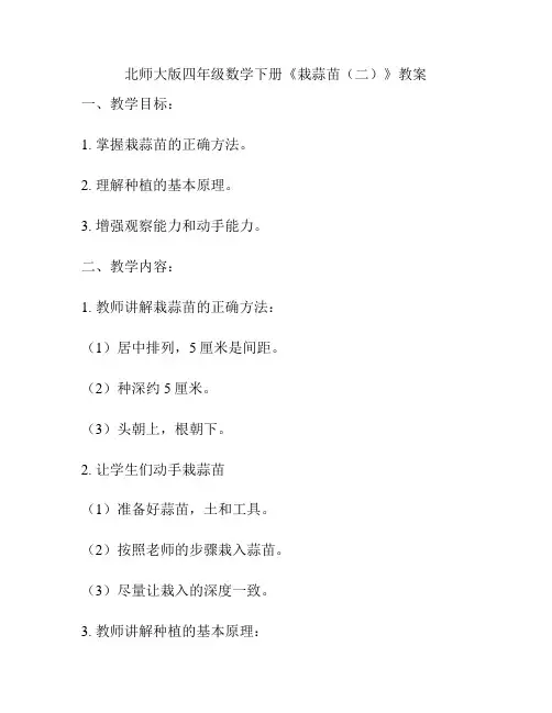 北师大版四年级数学下册《栽蒜苗(二)》教案