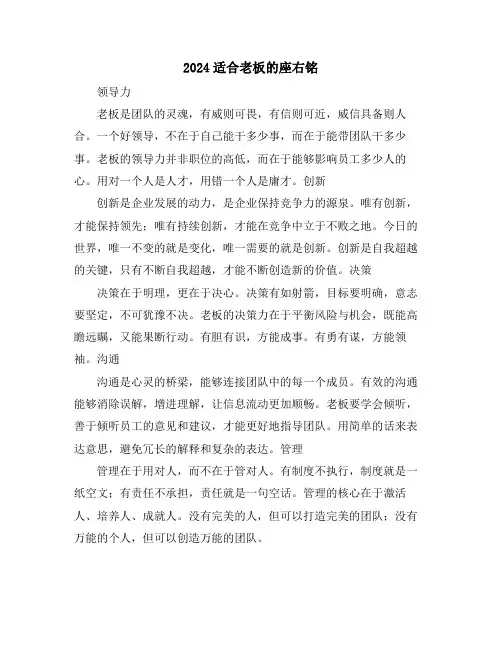 2024适合老板的座右铭
