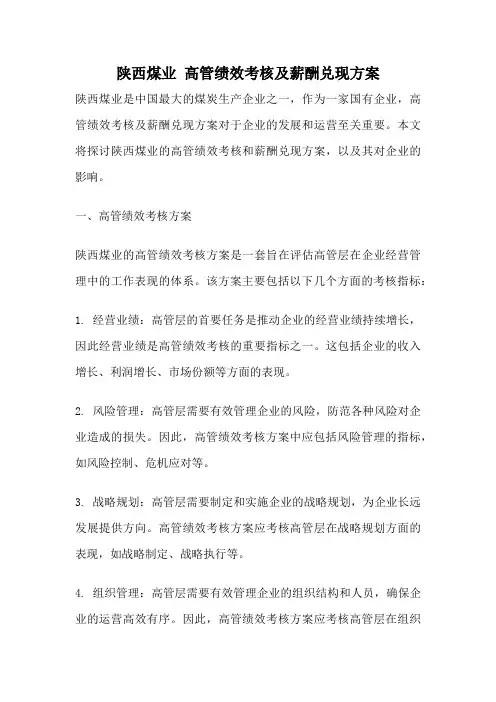 陕西煤业 高管绩效考核及薪酬兑现方案