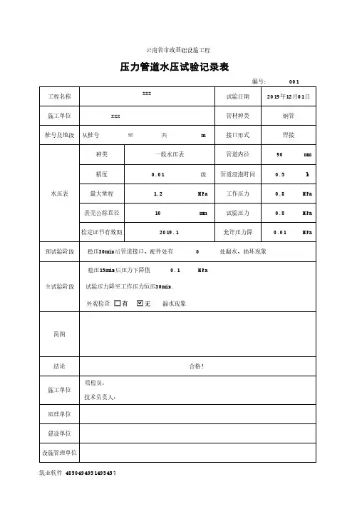压力管道水压试验记录表