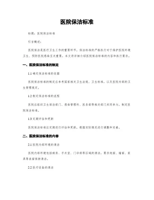 医院保洁标准