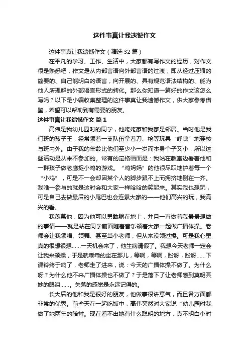 这件事真让我遗憾作文