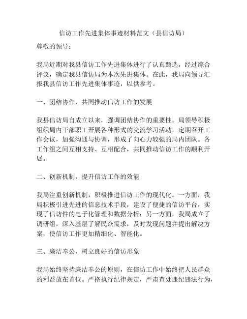 信访工作先进集体事迹材料范文(县信访局)