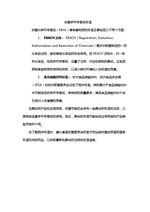 欧盟多环芳香烃标准
