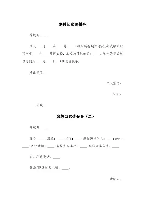 寒假回家请假条（四篇）