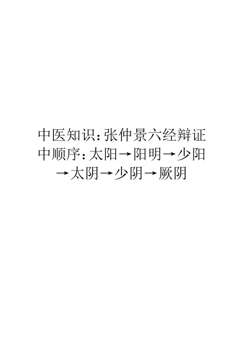 中医知识：张仲景六经辩证中顺序：太阳→阳明→少阳→太阴→少阴→厥阴