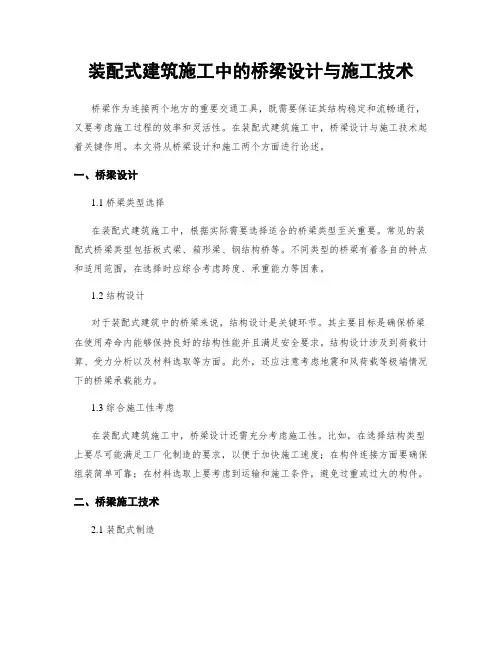 装配式建筑施工中的桥梁设计与施工技术