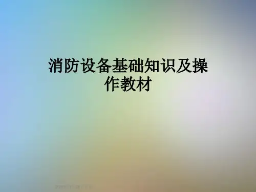 消防设备基础知识及操作教材