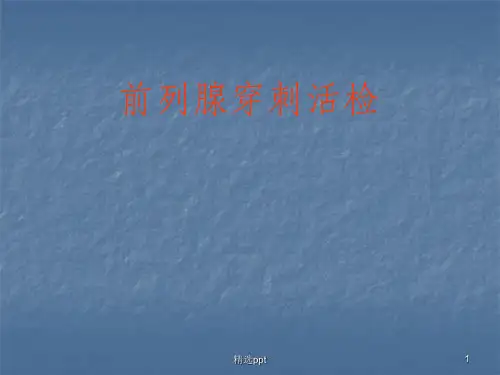 前列腺癌的穿刺活检
