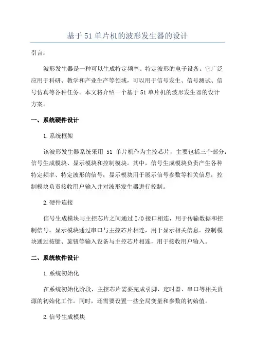 基于51单片机的波形发生器的设计