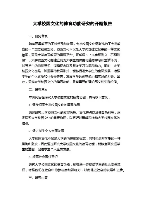 大学校园文化的德育功能研究的开题报告