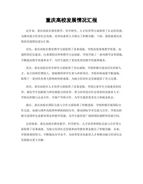 重庆高校发展情况汇报