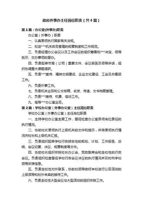 政府外事办主任岗位职责（共4篇）