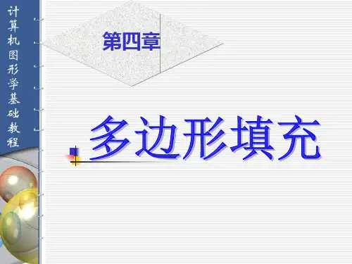 计算机图形学基础教程(Visual C++版)第04章 多边形填充(清华大学出版社 孔令德)