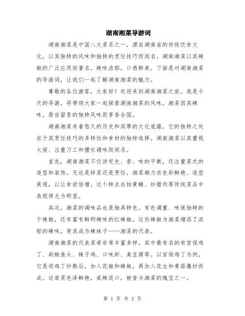 湖南湘菜导游词