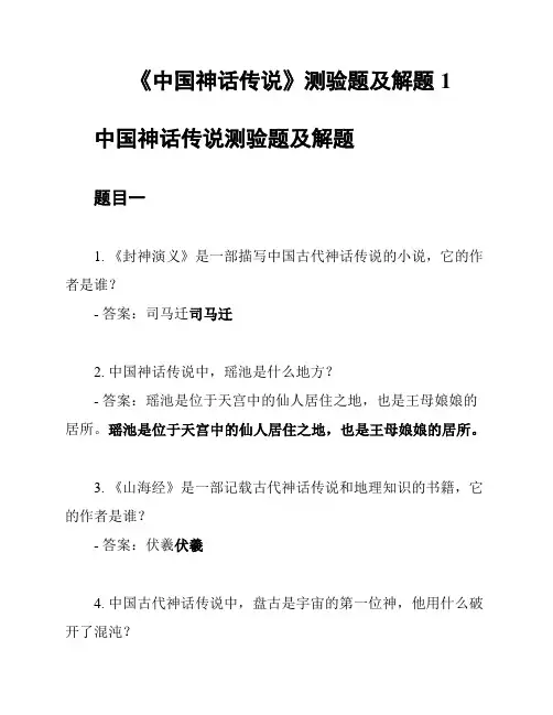 《中国神话传说》测验题及解题1