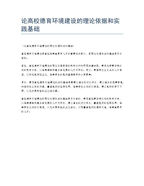 论高校德育环境建设的理论依据和实践基础