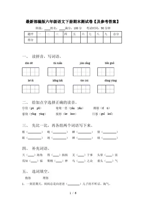 最新部编版六年级语文下册期末测试卷【及参考答案】