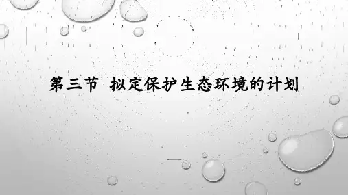 人教版七年级下册4.7.3拟定保护生态环境的计划 课件(共17张PPT)