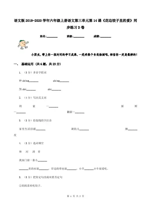 语文版2019-2020学年六年级上册语文第三单元第14课《花边饺子里的爱》同步练习D卷