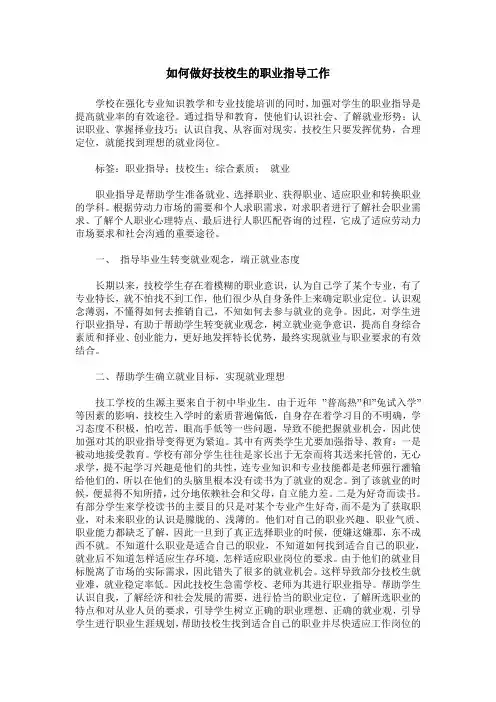 如何做好技校生的职业指导工作