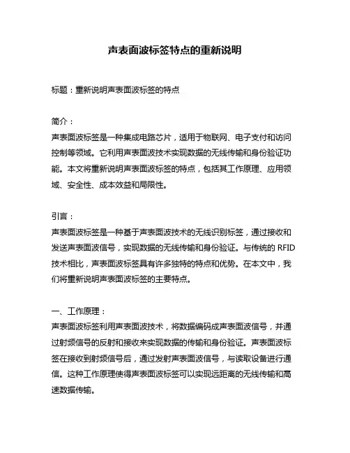 声表面波标签特点的重新说明