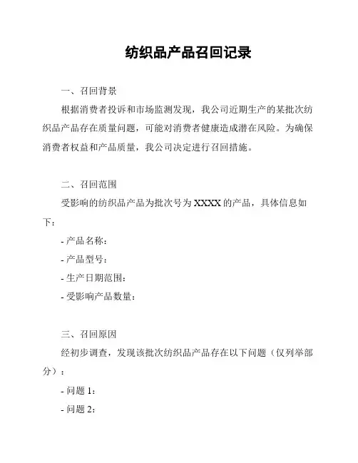 纺织品产品召回记录
