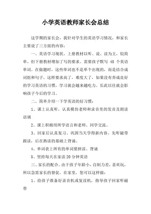 小学英语教师家长会总结