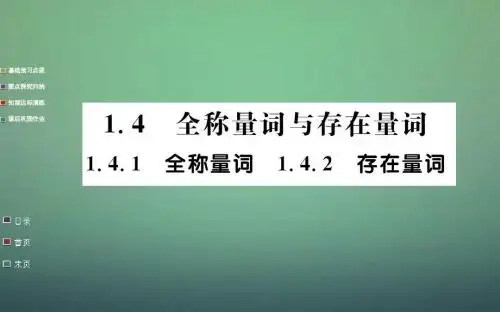 高中数学1.4.1_1.4.2全称量词存在量词课件新人教A版选修1_1