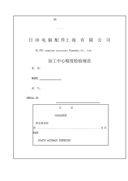 加工中心精度检验规范