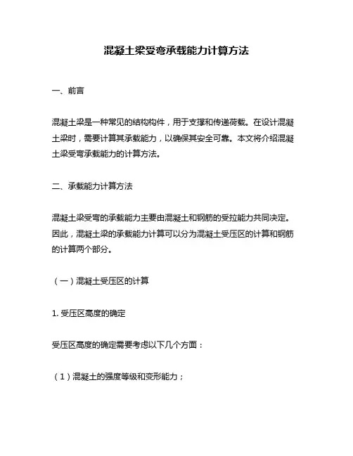 混凝土梁受弯承载能力计算方法
