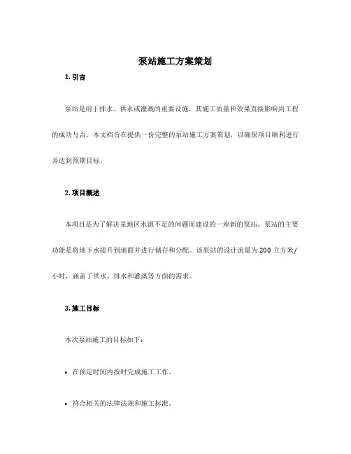 泵站施工方案策划