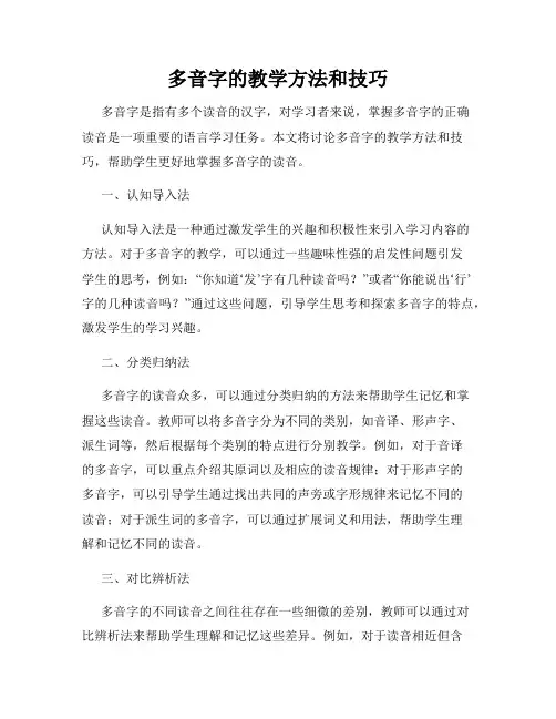 多音字的教学方法和技巧