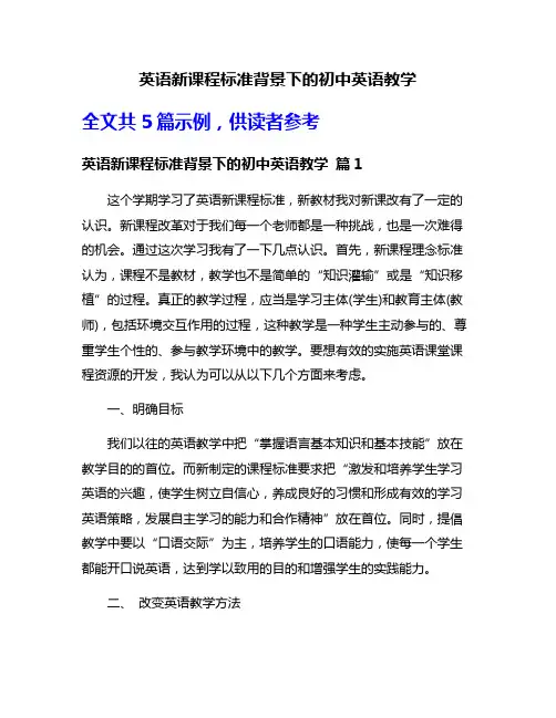 英语新课程标准背景下的初中英语教学