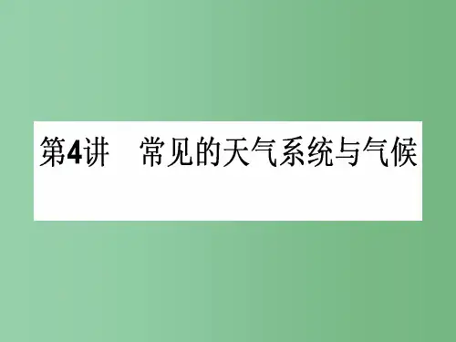 高中地理一轮复习 1.2.4 常见的天气系统与气候 湘教版