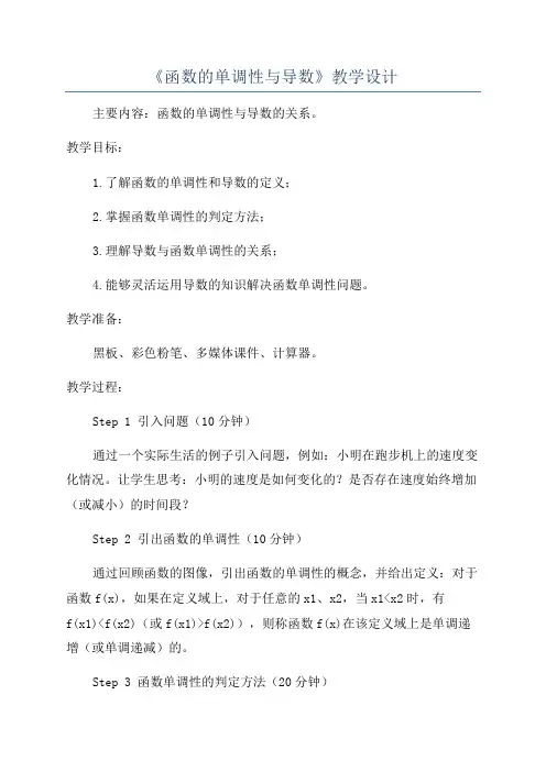 《函数的单调性与导数》教学设计