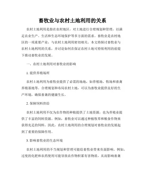 畜牧业与农村土地利用的关系