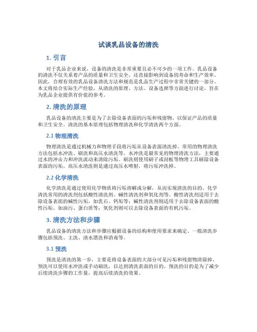 试谈乳品设备的清洗
