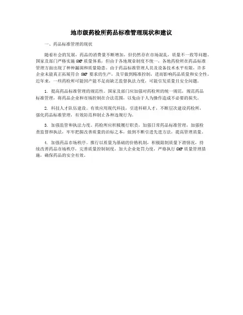 地市级药检所药品标准管理现状和建议