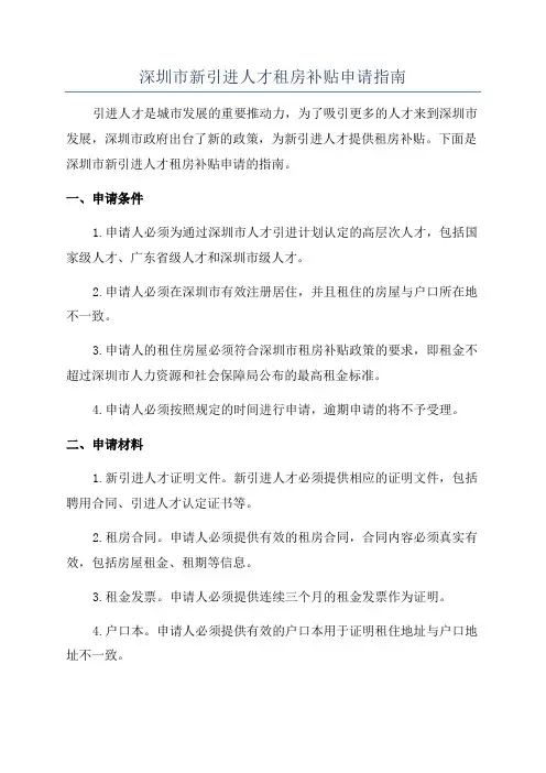 深圳市新引进人才租房补贴申请指南